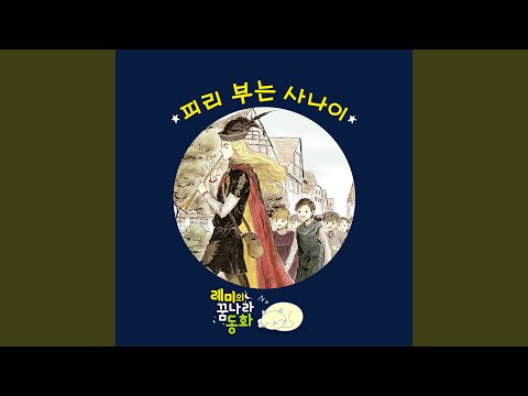 YouTube पर [레미의 꿈나라 동화] 피리 부는 사나이 1부 देखें