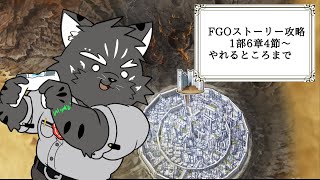 【ミリしらFGO】聖都ついた！！かも！！【Vtuber/シモン・ウォルフ】