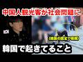 日本から韓国に押し寄せる中国人観光客がヤバい