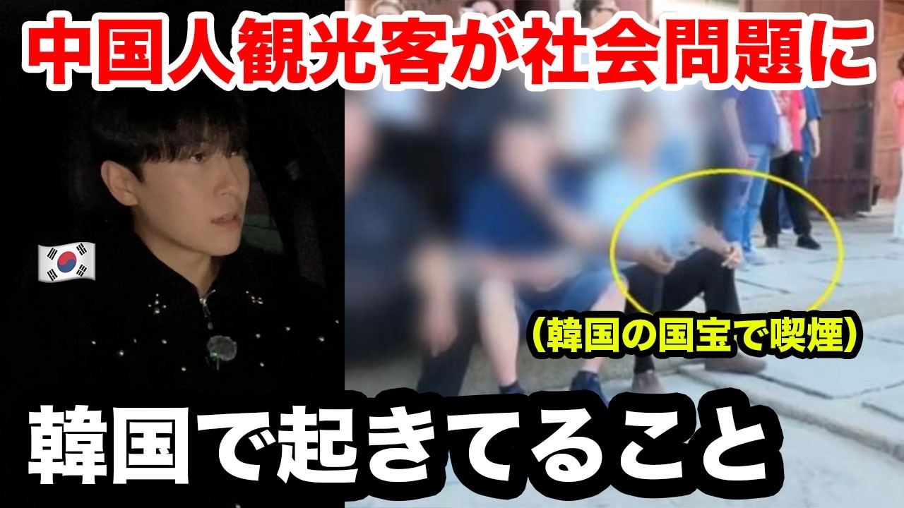 日本から韓国に押し寄せる中国人観光客がヤバい