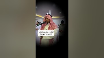 القارئ خالد عبدالقادر ماتيسر من سورة لقمان