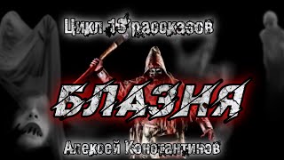 БЛАЗНЯ. Алексей Константинов. Мистика. Страшные истории