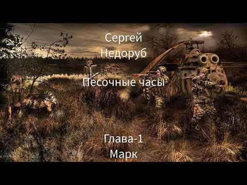 Аудиокнига Сталкер. Песочные часы. Глава 1- 5