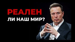 ⚠️Шокирующие результаты исследования Илона Маска! Доказательства что Мы живем в Матрице