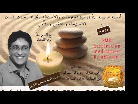 مرين الاسترخاء والتأمل في مني ليك مع شكري العياري