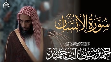 سورة الإنسان كاملة الشيخ أحمد بن طالب