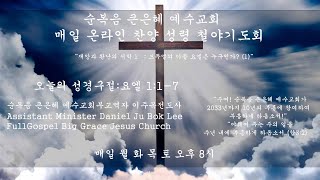 [이주복 전도사의 매일 온라인 찬양 성령 철야기도회 설교라이브]재앙과 환난의 서막 1:브두엘의 아들 요엘은 누구인가? (1)I요엘 1:1-7I매일 오후8시