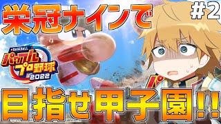 【パワプロ2022】なんかキセキの世代で甲子園優勝できそうじゃね？【にじさんじ/エクス・アルビオ】