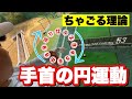 【な～ぜ～か誰も知らない】ツアープロも大半が無自覚？！絶対に知っておくべき「手首の円運動」徹底解説【ちゃごる理論】