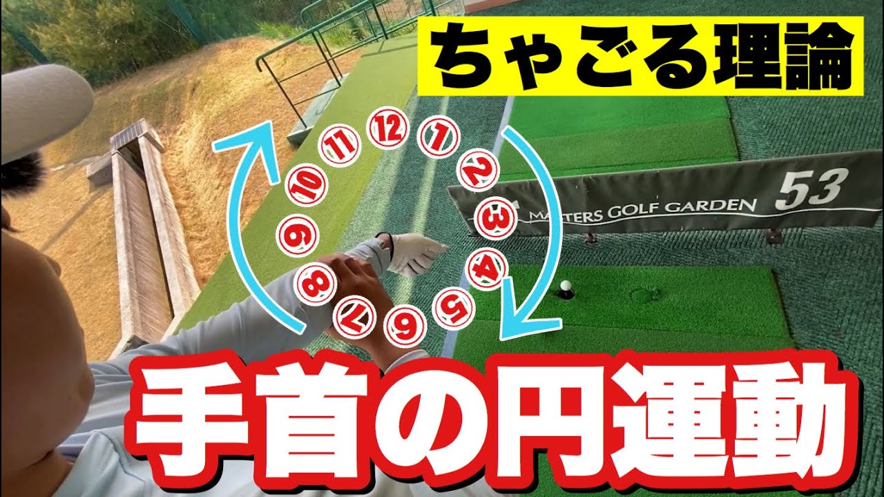 【な～ぜ～か誰も知らない】ツアープロも大半が無自覚？！絶対に知っておくべき「手首の円運動」徹底解説【ちゃごる理論】