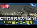 巴爾的摩跨灣大橋全垮! CBS 至少七人落海｜TVBS新聞 @TVBSNEWS01