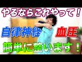 【血圧を下げる体操と自律神経を整える方法】両方ミックスしたら血圧が下がって自律神経が整い身体のだるさや不調を解消させる方法!