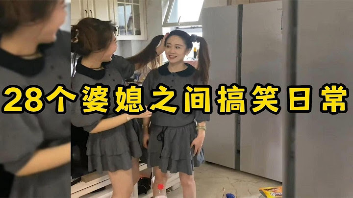 28个婆媳之间搞笑日常，婆婆跟儿媳能处成闺蜜，真是让人羡慕