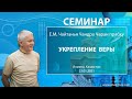 23/01/2021 Укрепление веры. Е.М. Чайтанья Чандра Чаран прабху