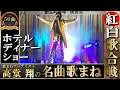 【期間限定版】高堂翔の名曲ひとり歌まね紅白歌合戦 ホテルパーティ宴会バージョン 豪華衣装と照明音響動画演出 これを見れば歌まねアーティスト高堂翔の全てがわかる メルキュール横須賀収録