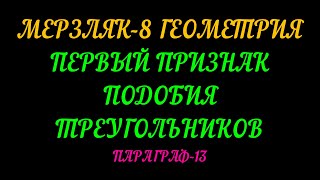 картинка: МЕРЗЛЯК-8 ПЕРВЫЙ ПРИЗНАК ПОДОБИЯ ТРЕУГОЛЬНИКОВ. ПАРАГРАФ-13. ТЕОРИЯ