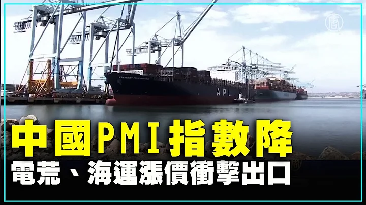 中国PMI指数降 电荒、海运涨价冲击出口 | #新唐人电视台 - 天天要闻
