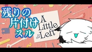 【A Little to the Left】あと少しデお片付け完了…!!!!!!