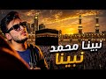 الحسن عادل تسريب اغنية نبينا محمد نبينا 2026 Nabina Mohamed Nabina Alhassan Adel 