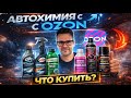 🏆 ХУДШАЯ и ЛУЧШАЯ АВТОХИМИЯ с OZON 🧽Годнота или Х*ета??