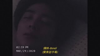 [SF9]輝映(휘영)-BANDI(廣東話字幕)HWIYOUNG-BANDI
