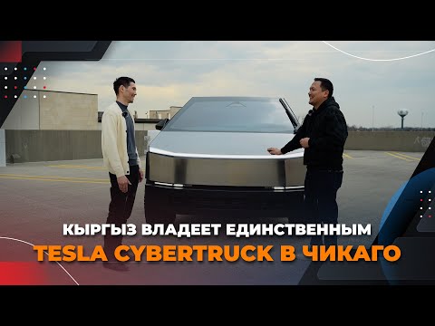 Видео: Обзор эксклюзивного TESLA CYBERTRUCK в Чикаго. Как кыргыз из ОША продаёт элитные машины в США