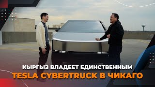 Обзор эксклюзивного TESLA CYBERTRUCK в Чикаго. Как кыргыз из ОША продаёт элитные машины в США