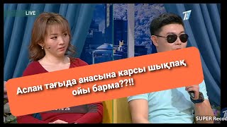 Аслан мен Умиткери арасындагы карым катынас 09.02.2021 ПРЯМОЙ ЭФИР