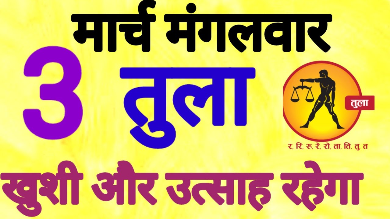 तुला राशि, 3 मार्च 2026, Tula Rashi, 3 March 2026.