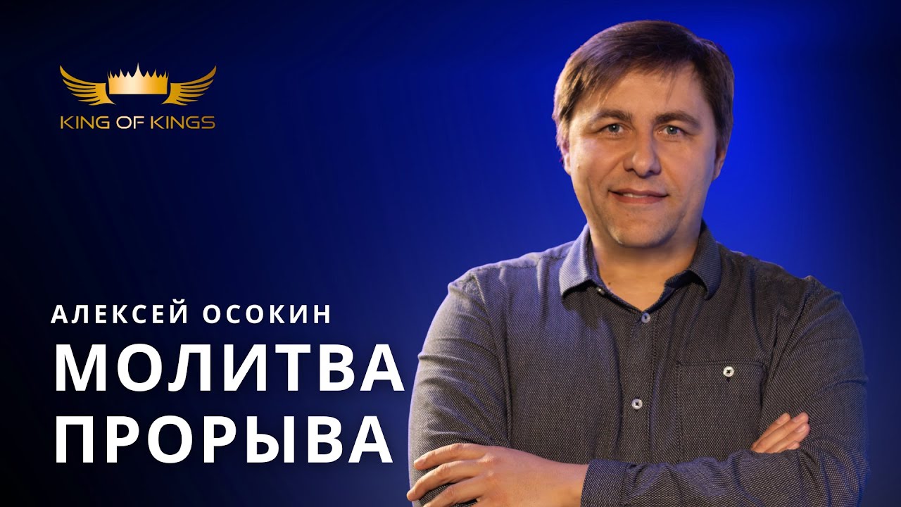 Молитва прорыва - пастор Алексей Осокин (Финляндия)