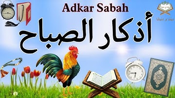 أذكار الصباح 🌷 بصوت جميل  يريح القلب والعقل 🎧❤️Adkar Sabah 🌼 a beautiful voice for the morning