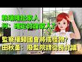 賴瑞隆扯家人在美國，柯志恩：確定討論家人？｜「監察權歸國會將成怪物」田秋堇：廢監院請從長計議🍓20260614 #高雄林小姐 #Vtuber​​​​ #台灣Vtuber​​​ #台V