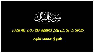 سورة الملك سعد الغامدى (صدقة جارية)