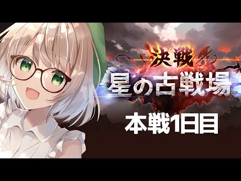 【グラブル】火古戦場本戦一日目我無心周回也～～～【GBF Guild war】