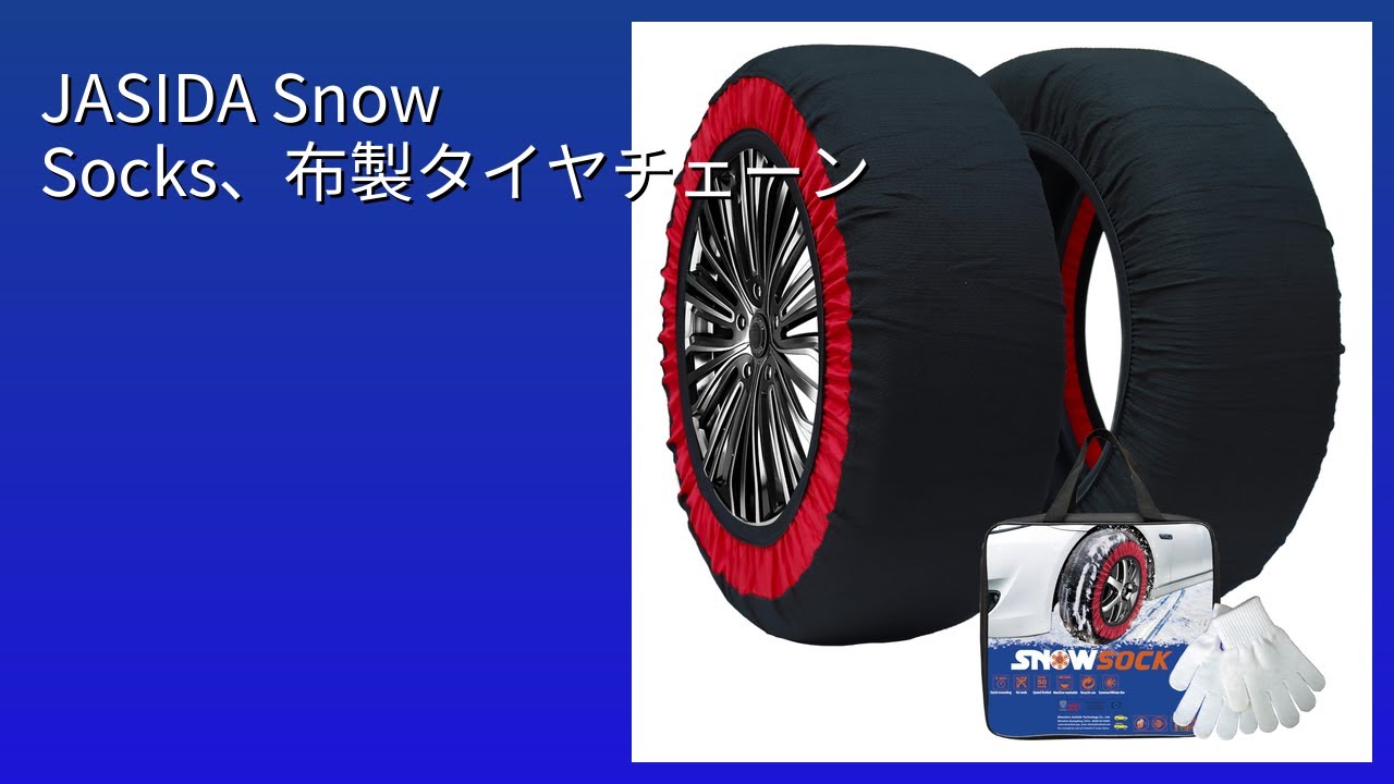 お取引決定⭐️AUTO SOCK 新品未開封 レビュー (2026): JASIDA Snow Socks、布製タイヤチェーン。まとめ