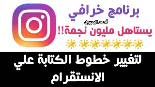 تطبيق خرافي لتغيير خطوط الكتابة علي الانستقرام خطوط بايو انستا وبوستات انستا  Instagram Bio Fonts