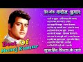मनोज कुमार | हिट ऑफ मनोज कुमार | Best Of Manoj Kumar | Bollywood Hit Songs | jukebox Hindi song