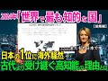 【海外の反応】日本が堂々の１位！2024年版「世界で最も知的な国ランキング」に世界から羨望の声殺到！古代より受け継がれた日本人の高い知能の理由とは･･･！？再　全２本【総集編】