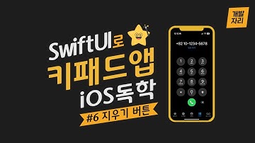 [SwiftUI로 iOS 독학] #5 키패드앱 - 지우기 버튼