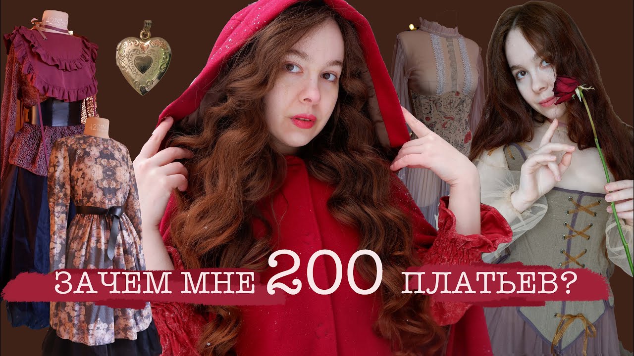 МОДА против ЖЕНСТВЕННОСТИ? История моего винтажного гардероба