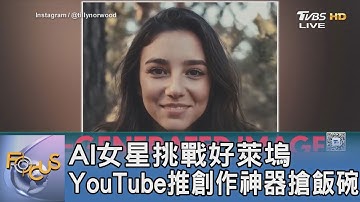 AI和人類搶飯碗! YouTube推AI創作神器 AI女星挑戰好萊塢!｜FOCUS午間新聞 20251028 @TVBSNEWS01