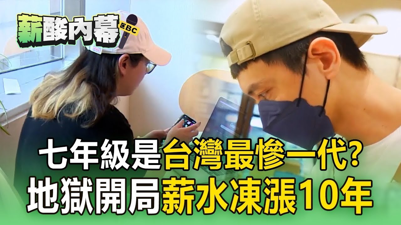 【薪酸內幕】七年級地獄開局！出社會領22k「薪凍漲10年」一出社會就是金融風暴【1001個故事】 @1001taiwanstories