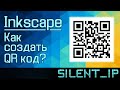 Inkscape: Как создать QR код?