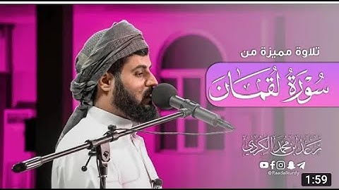 رعد الكردي , تلاوة من سورة لقمان - 23 رمضان 1442