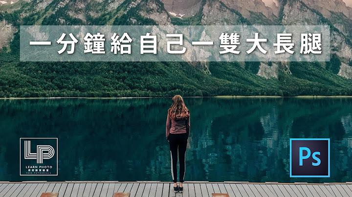 【一分鐘變成大長腿】如何拉長你的腿 in Photoshop - 天天要聞