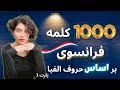 آموزش زبان فرانسوی همه کلماتی که برای مکالمه کردن بهشون نیاز دارید ۱۰۰۰ کلمه طلایی درس۴۳۶ 