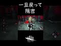 ギデオンで戻ったりオブジェクトなりきり隠密『デットバイデイライト』#shorts