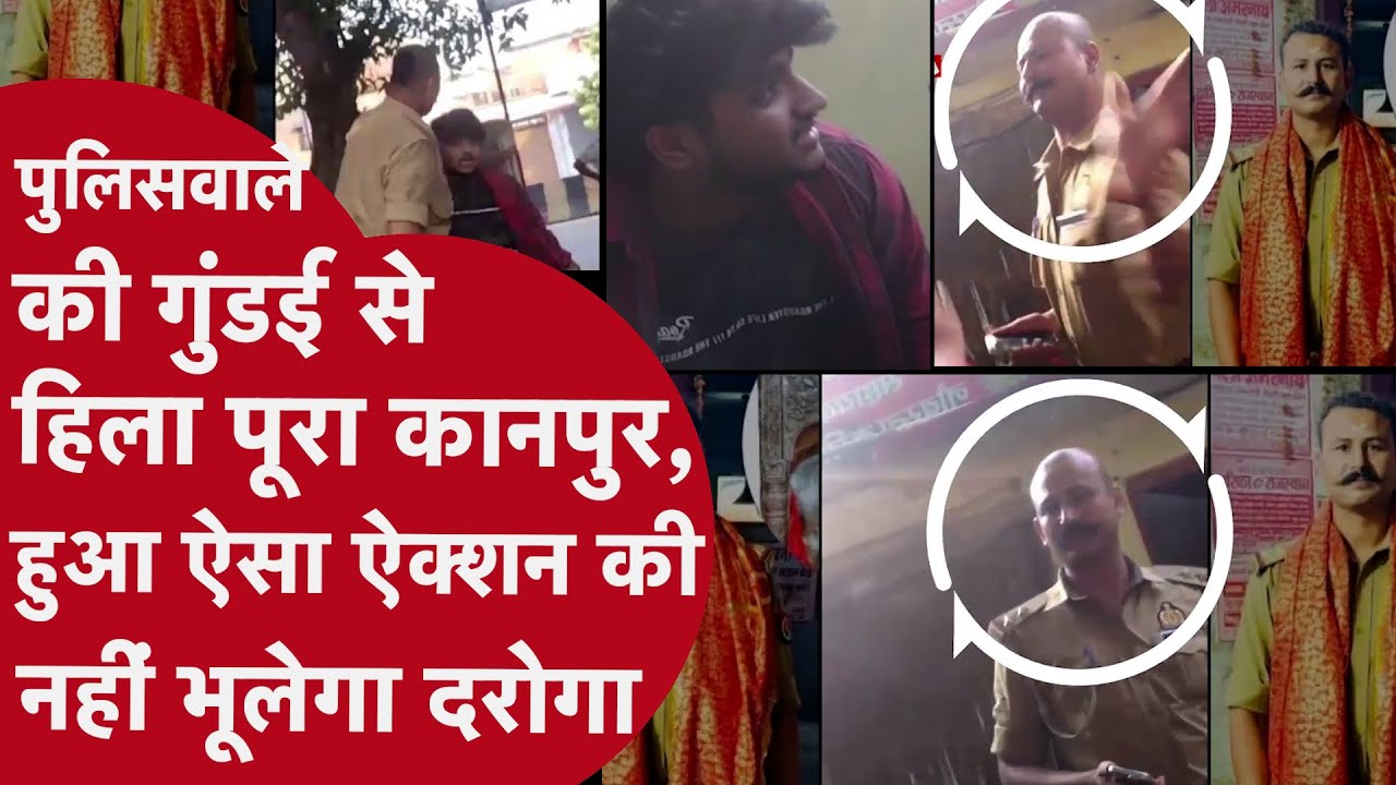 Kanpur में दारोगा अमित त्रिपाठी ने इस बात पर छात्र को खूब पीटा, मूछों पर ताव देते हुए गालियां दी
