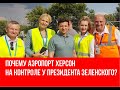 Почему Херсонский аэропорт на контроле у Президента Зеленского?