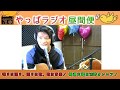 『やっぱラジオ昼間便』P:福田八直幸 2018/12/18